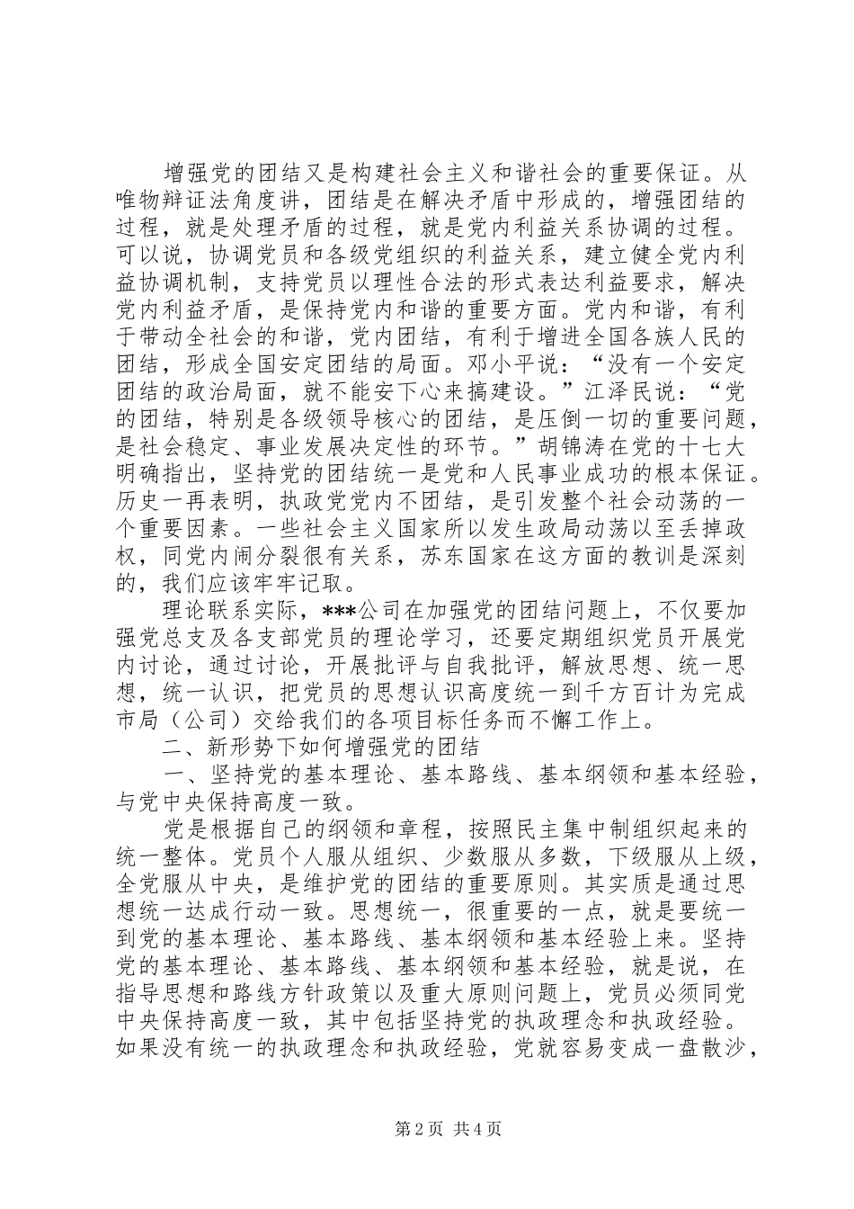 如何加强企业团结领导讲话稿_第2页