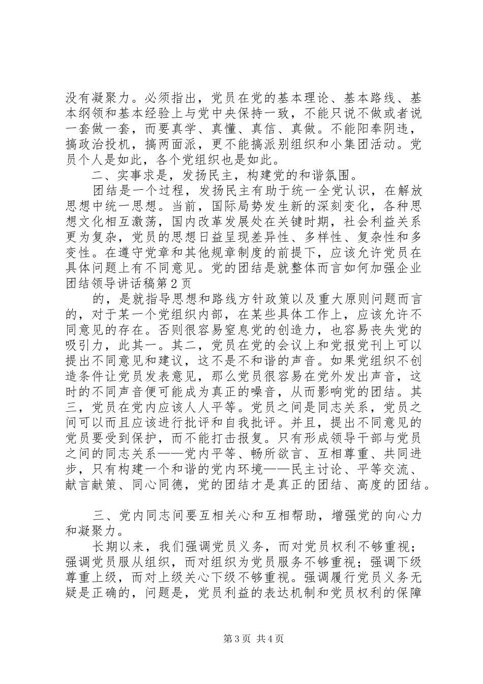 如何加强企业团结领导讲话稿_第3页