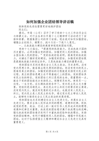 如何加强企业团结领导讲话稿