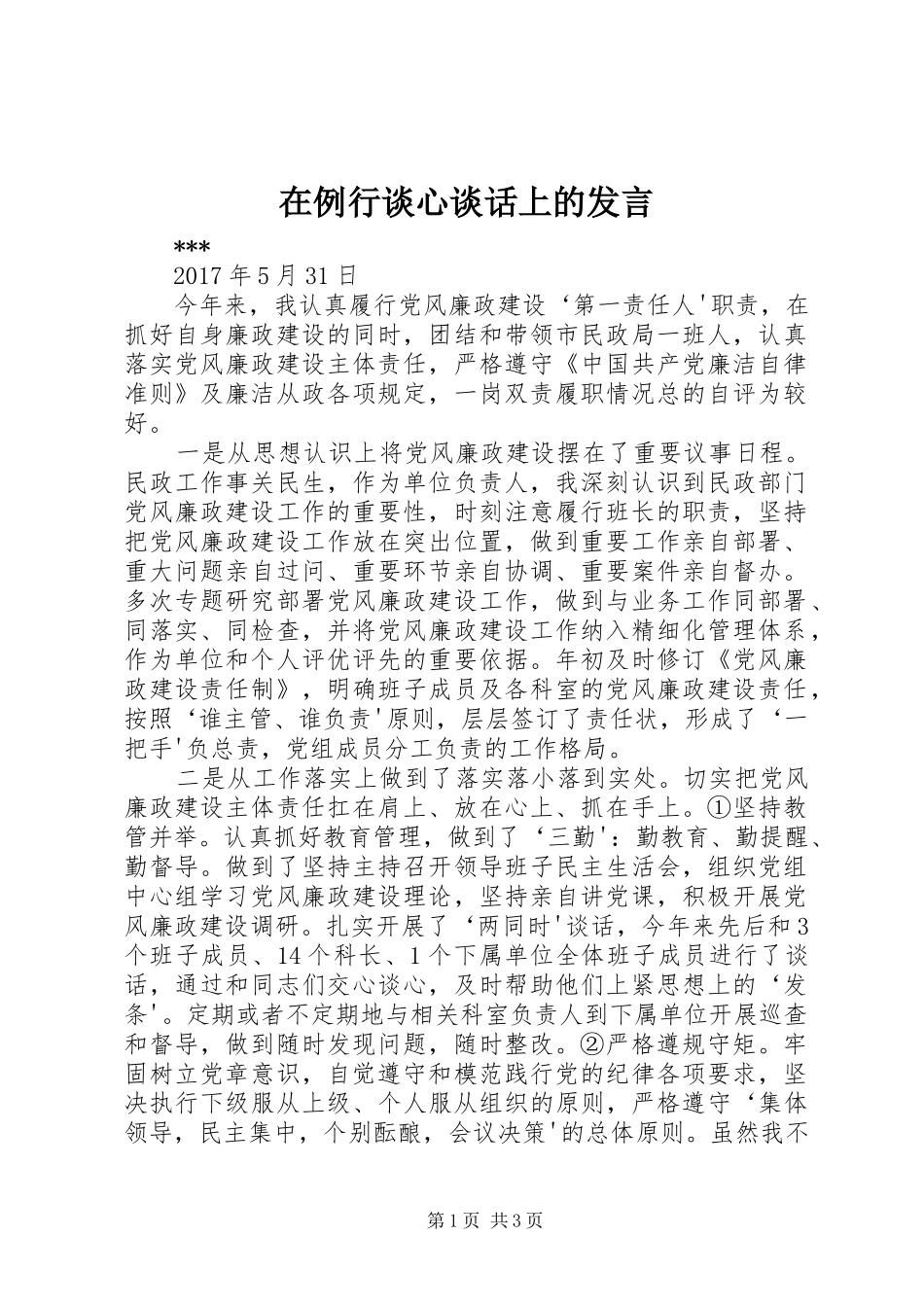 在例行谈心谈话上的发言_第1页