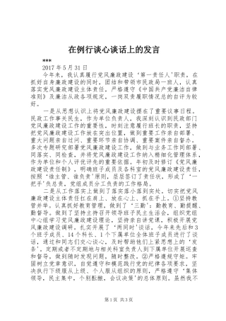 在例行谈心谈话上的发言