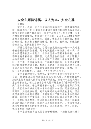 安全主题演讲稿：以人为本，安全之基