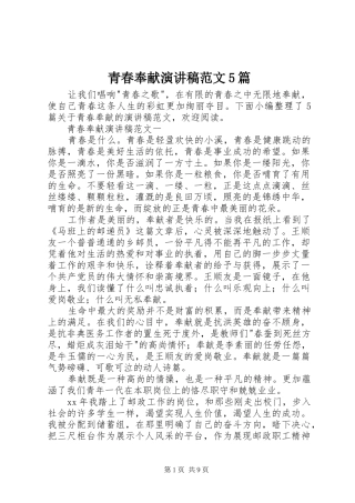 青春奉献演讲稿范文5篇