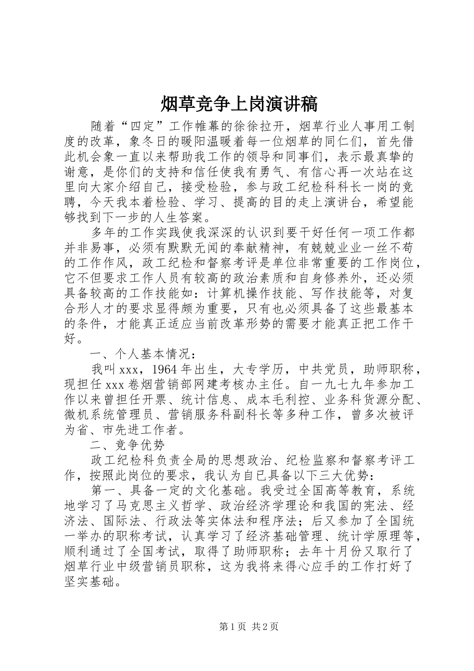 烟草竞争上岗演讲稿_第1页