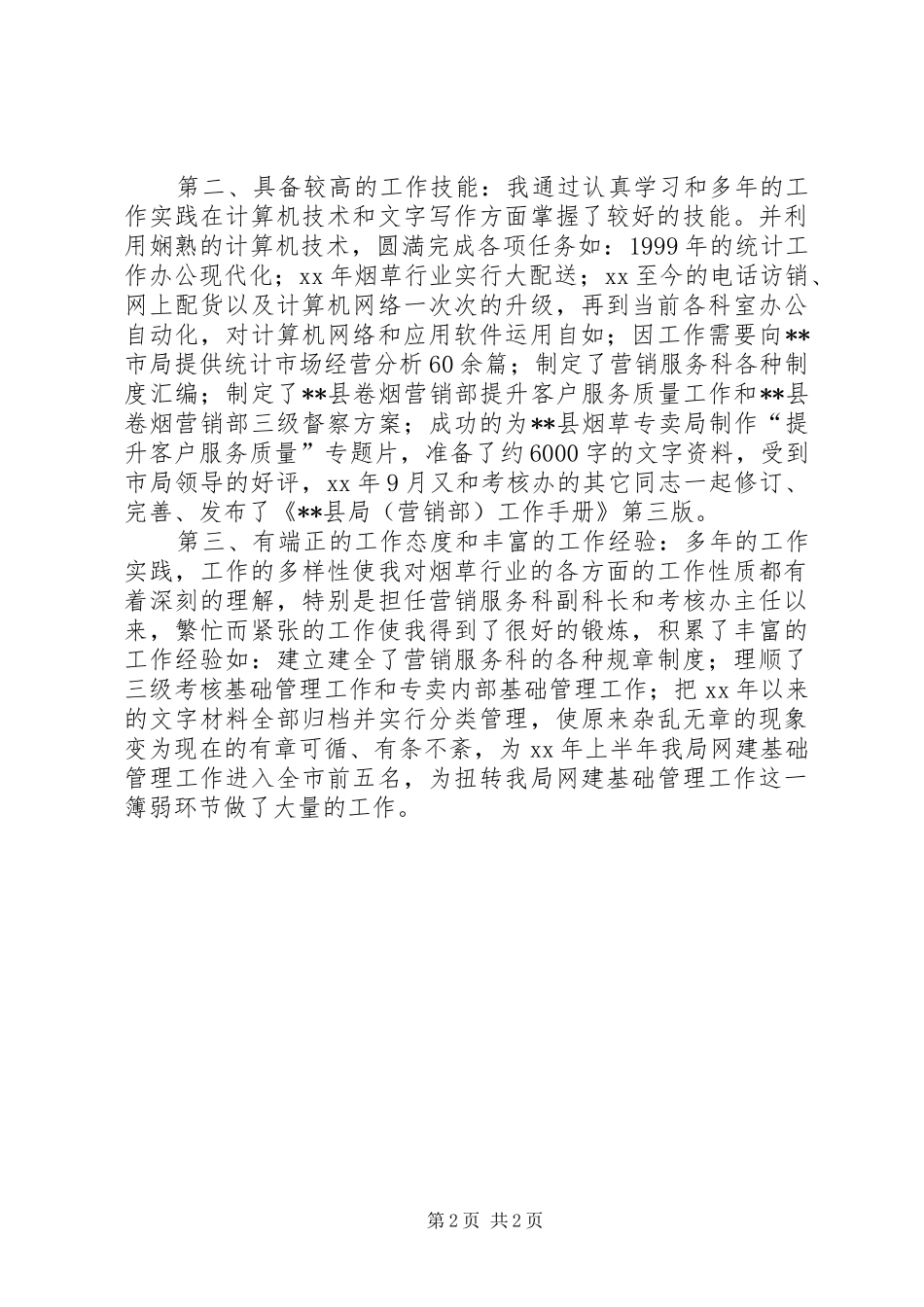 烟草竞争上岗演讲稿_第2页