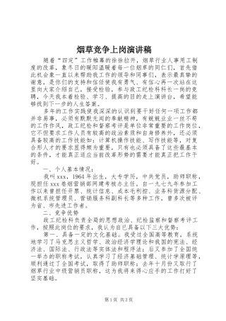 烟草竞争上岗演讲稿