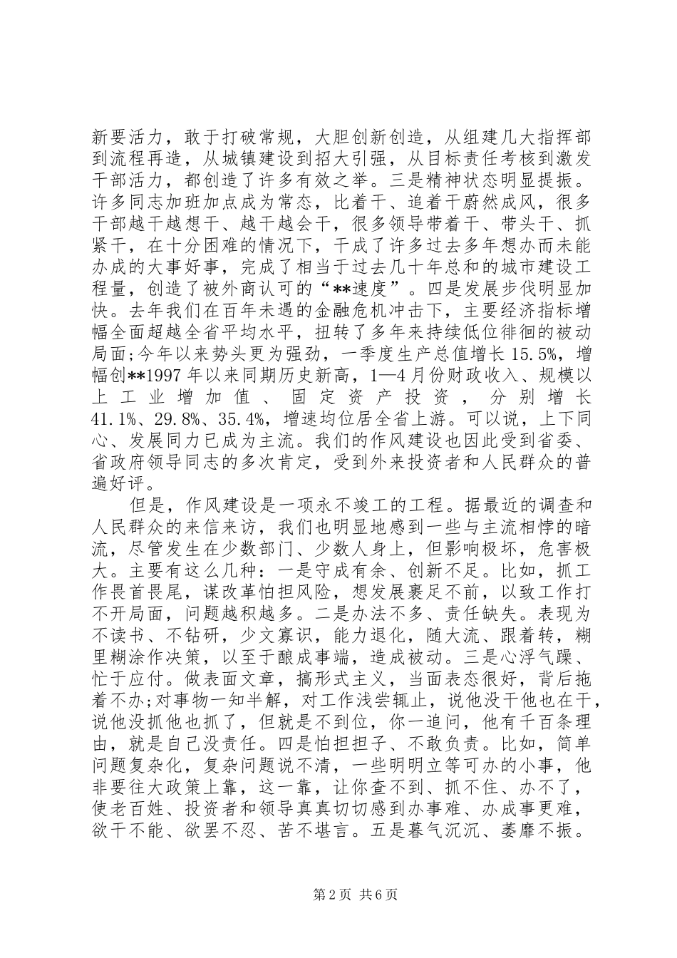 创先争优推进作风建设会议讲话稿_第2页