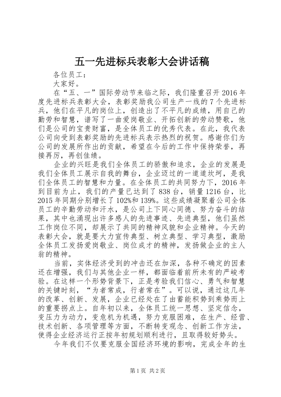 五一先进标兵表彰大会讲话稿_第1页