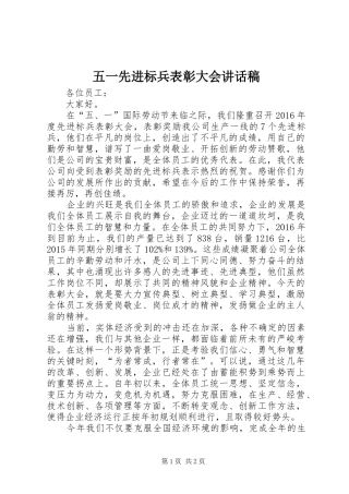 五一先进标兵表彰大会讲话稿