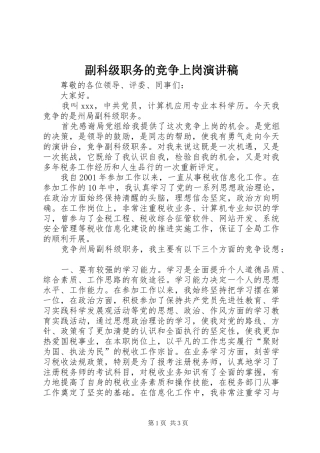 副科级职务的竞争上岗演讲稿