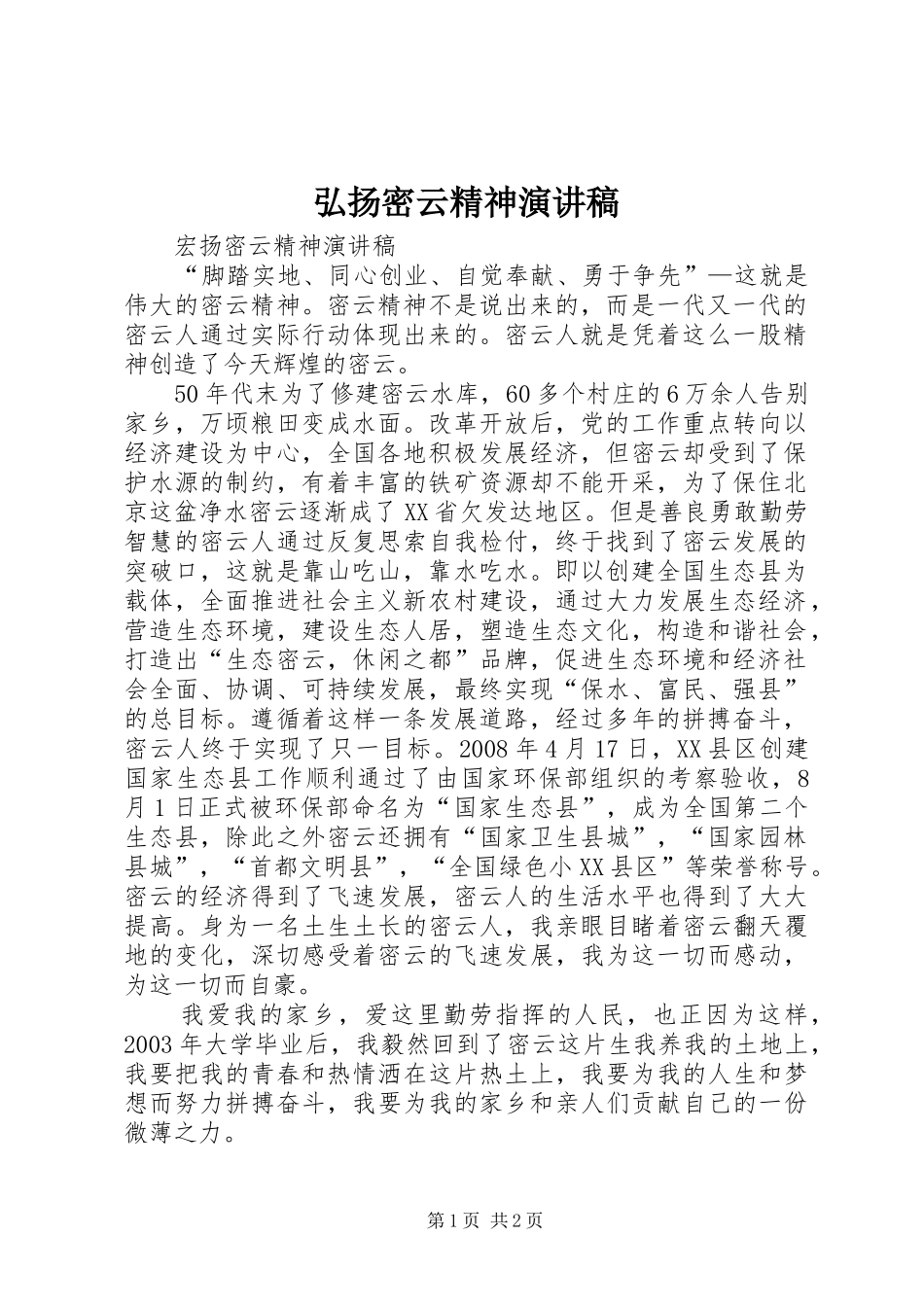 弘扬密云精神演讲稿_第1页