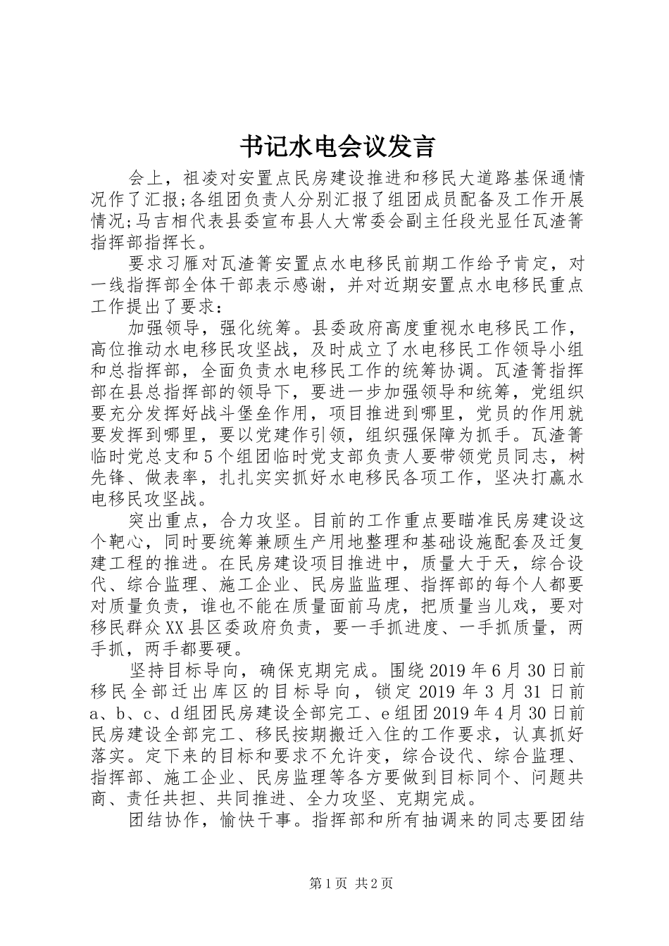 书记水电会议发言_第1页