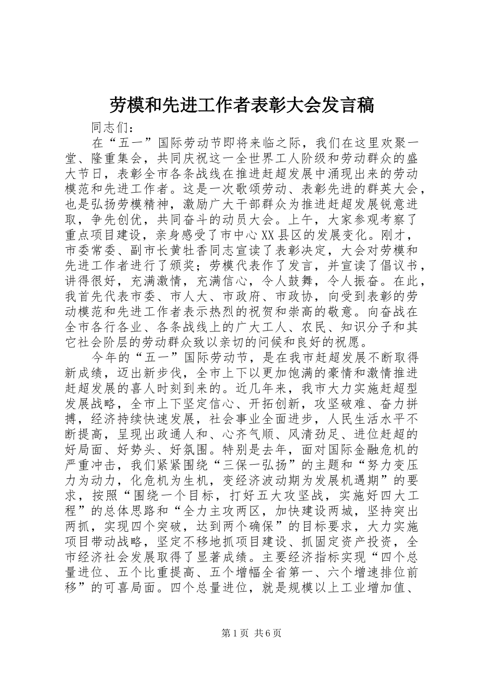 劳模和先进工作者表彰大会发言稿_第1页