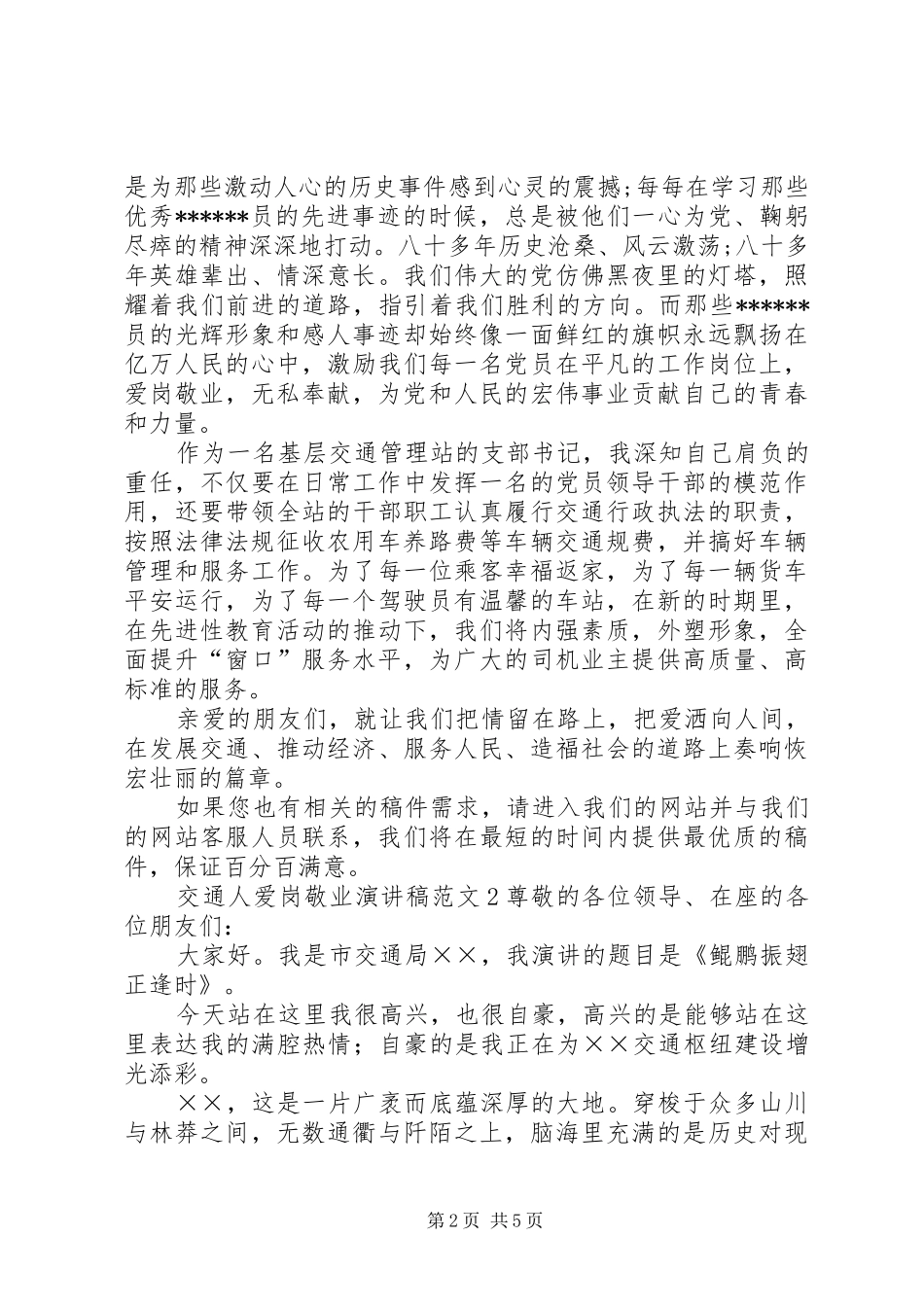 交通人爱岗敬业演讲稿范文_第2页
