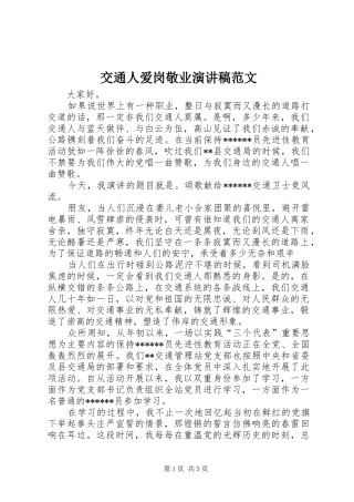 交通人爱岗敬业演讲稿范文