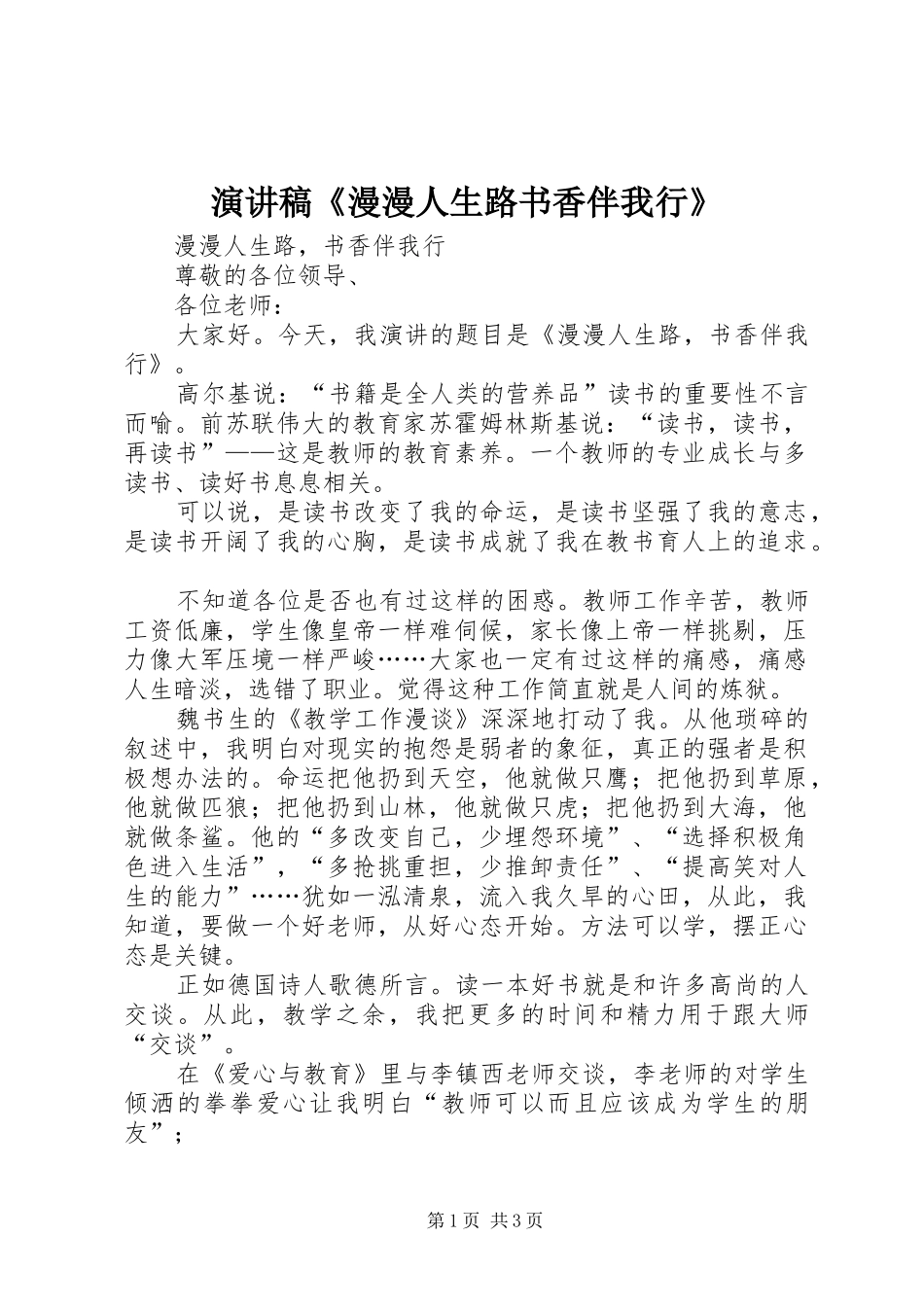 演讲稿《漫漫人生路书香伴我行》_第1页