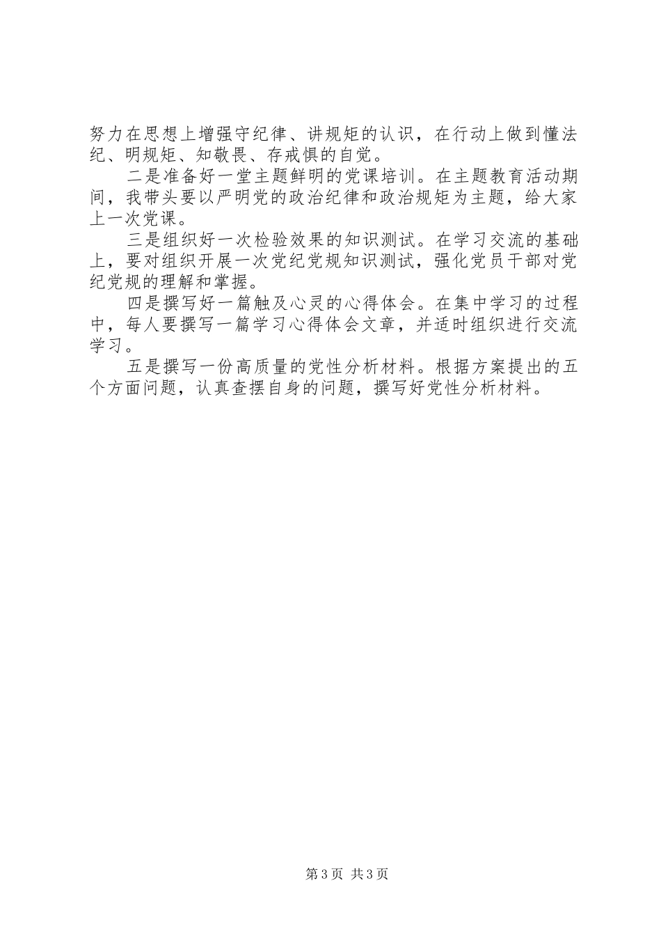 领导干部“守纪律、讲规矩”主题教育活动发言材料_第3页