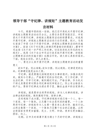 领导干部“守纪律、讲规矩”主题教育活动发言材料