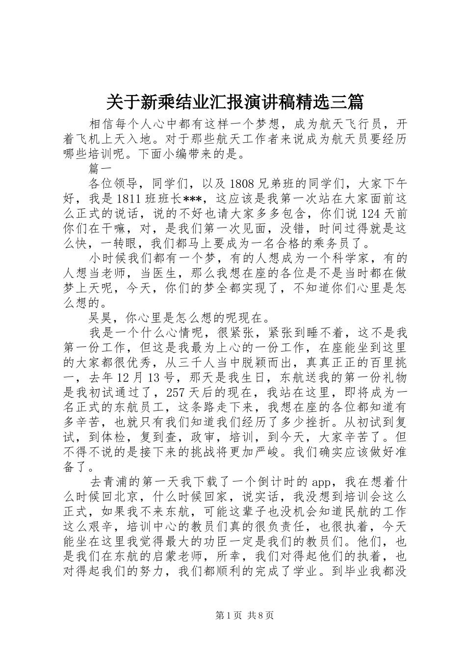 关于新乘结业汇报演讲稿精选三篇_第1页