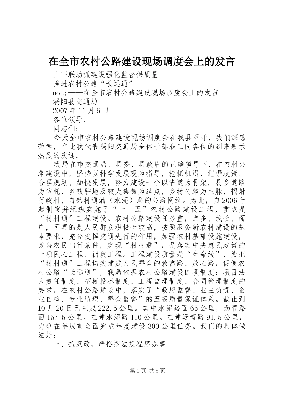 在全市农村公路建设现场调度会上的发言_第1页