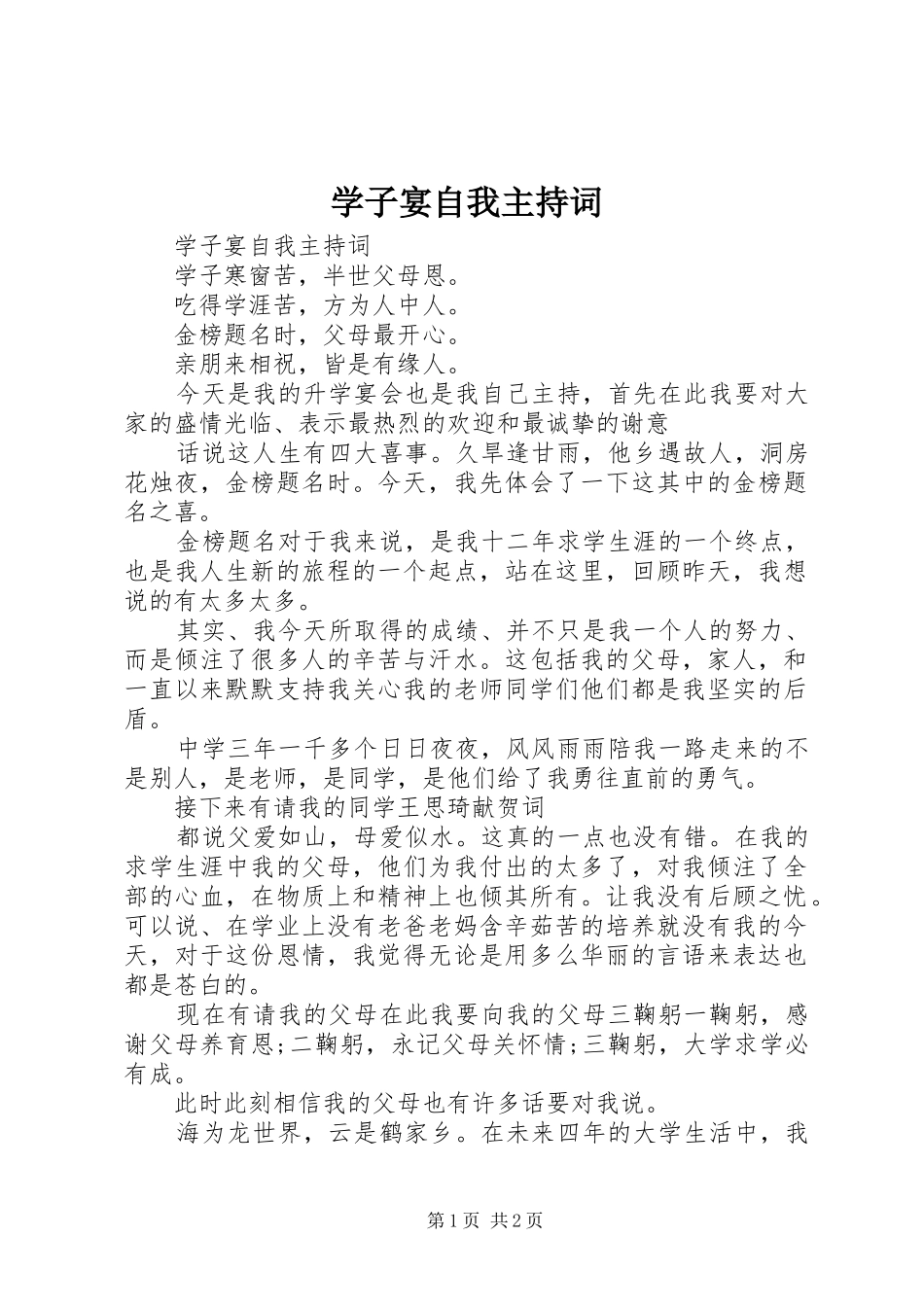 学子宴自我主持词_第1页