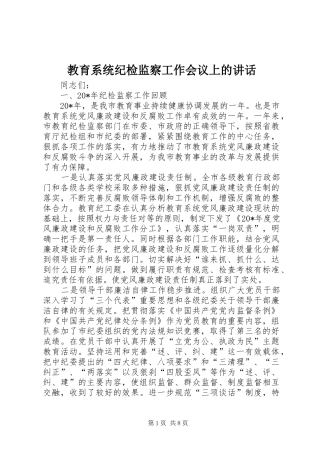 教育系统纪检监察工作会议上的讲话