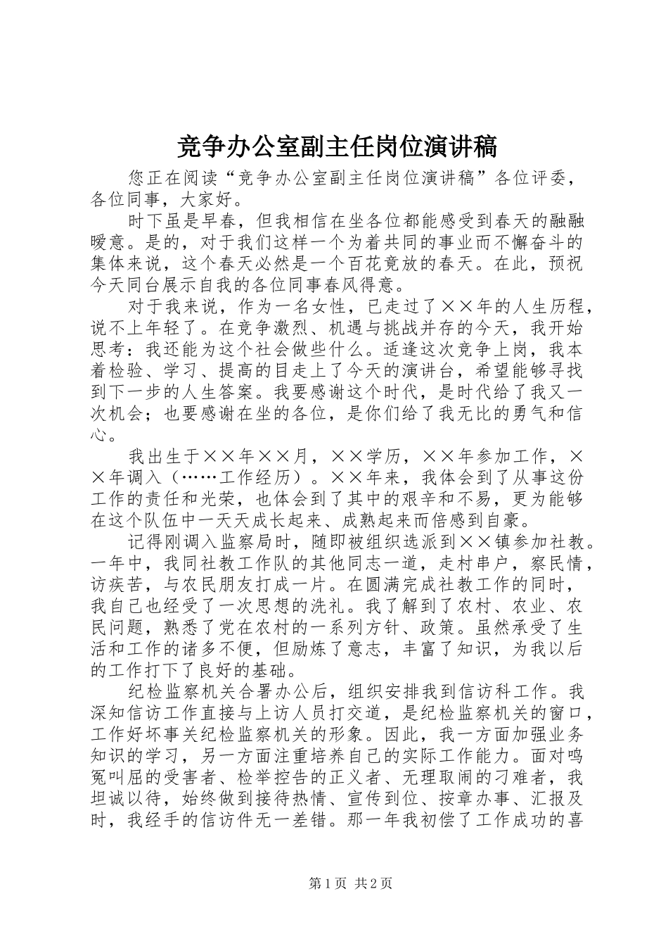 竞争办公室副主任岗位演讲稿_第1页