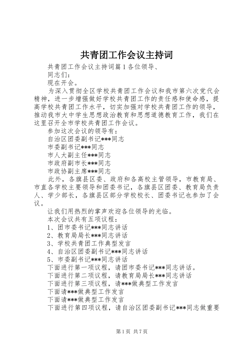 共青团工作会议主持词_第1页