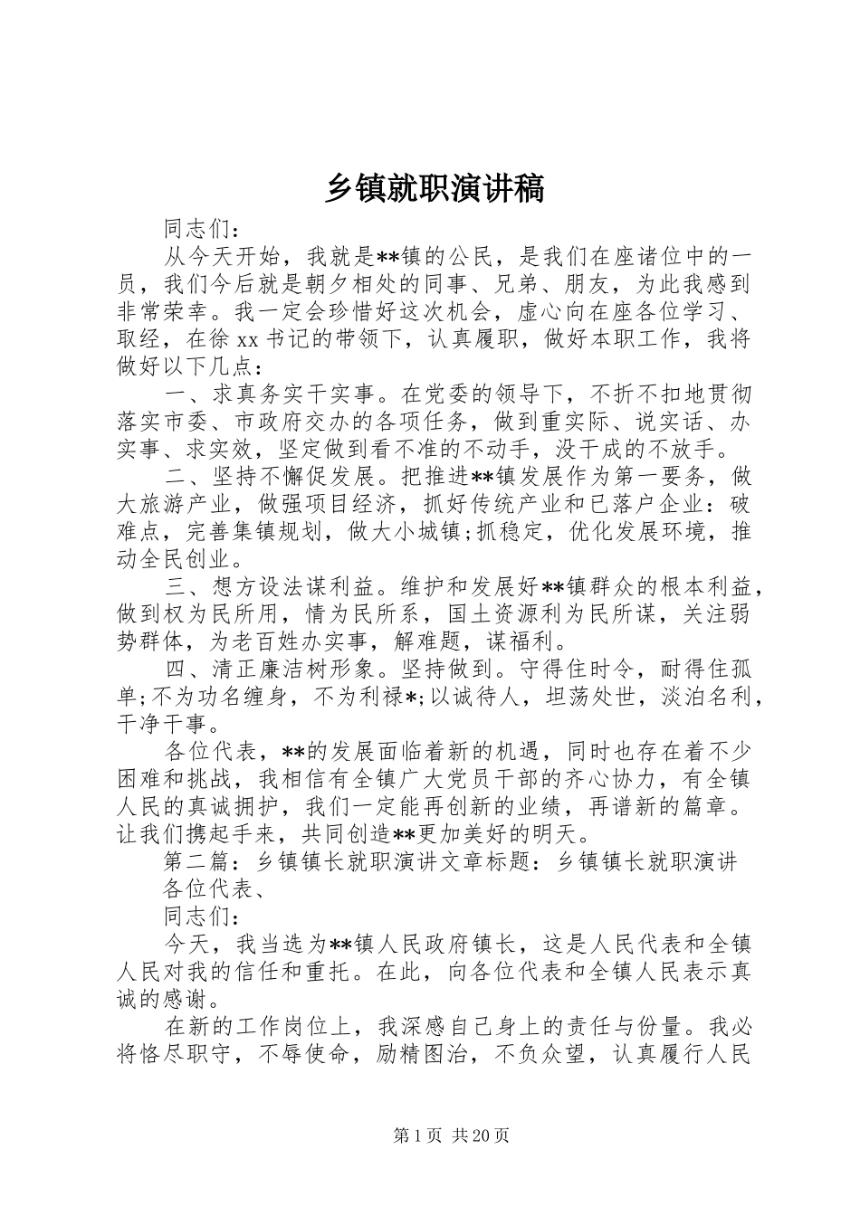 乡镇就职演讲稿_第1页