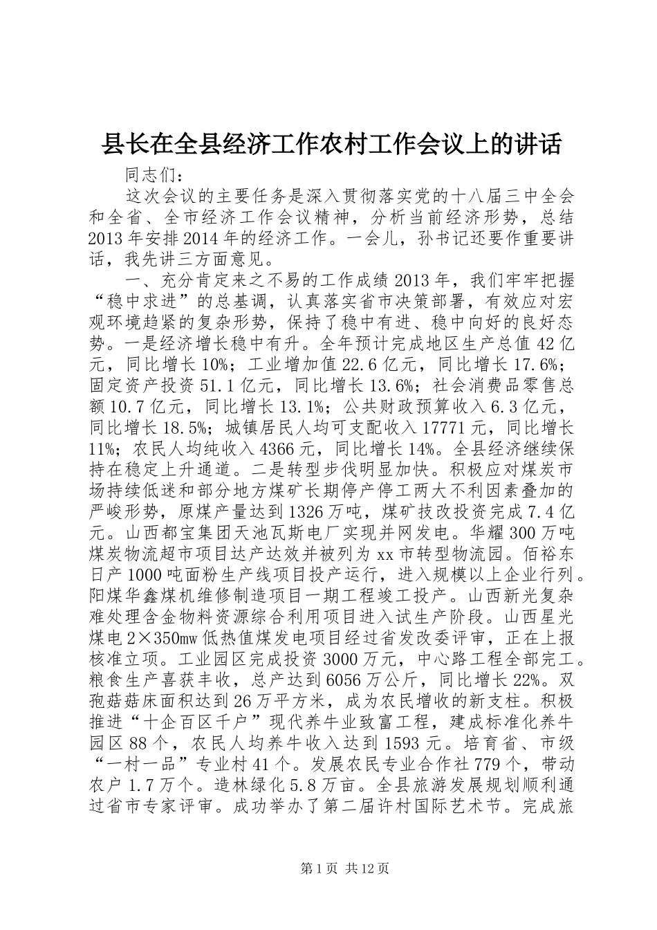 县长在全县经济工作农村工作会议上的讲话_第1页