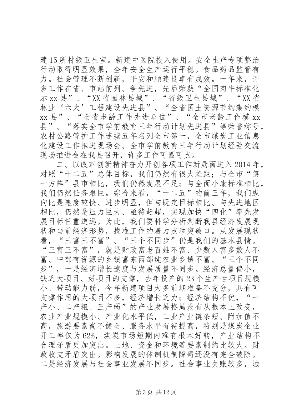 县长在全县经济工作农村工作会议上的讲话_第3页