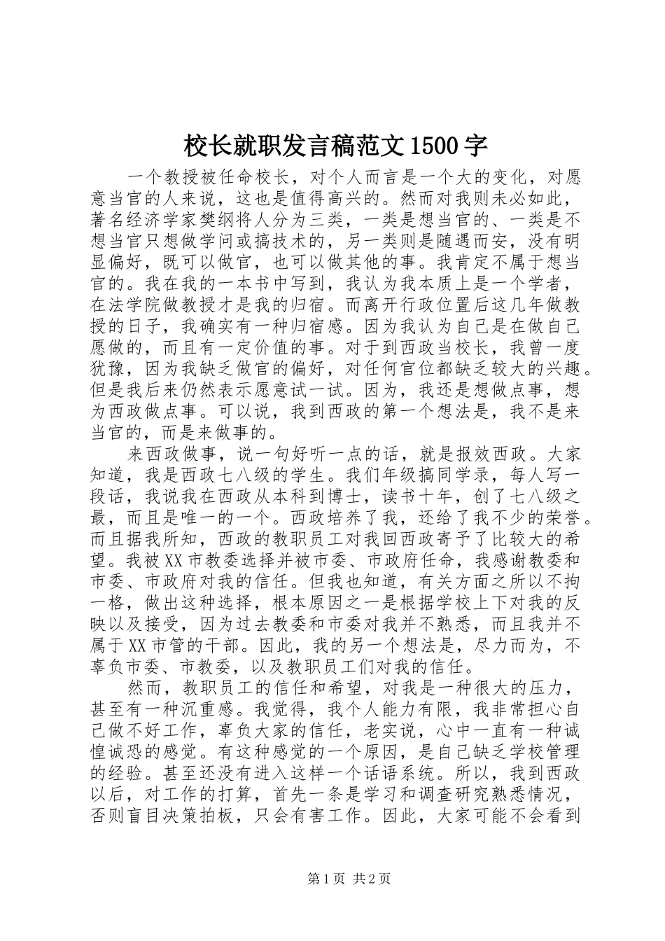 校长就职发言稿范文1500字_第1页