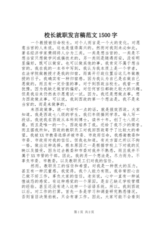 校长就职发言稿范文1500字