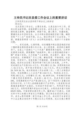 王传民书记在县委工作会议上的重要讲话