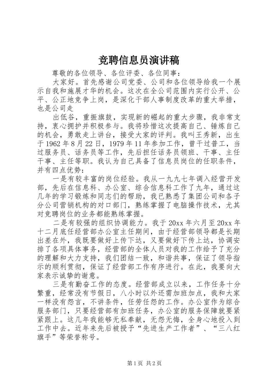 竞聘信息员演讲稿_第1页