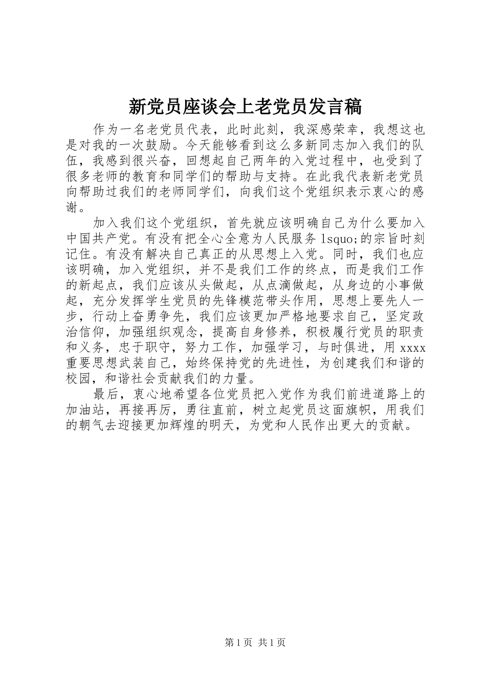 新党员座谈会上老党员发言稿_第1页