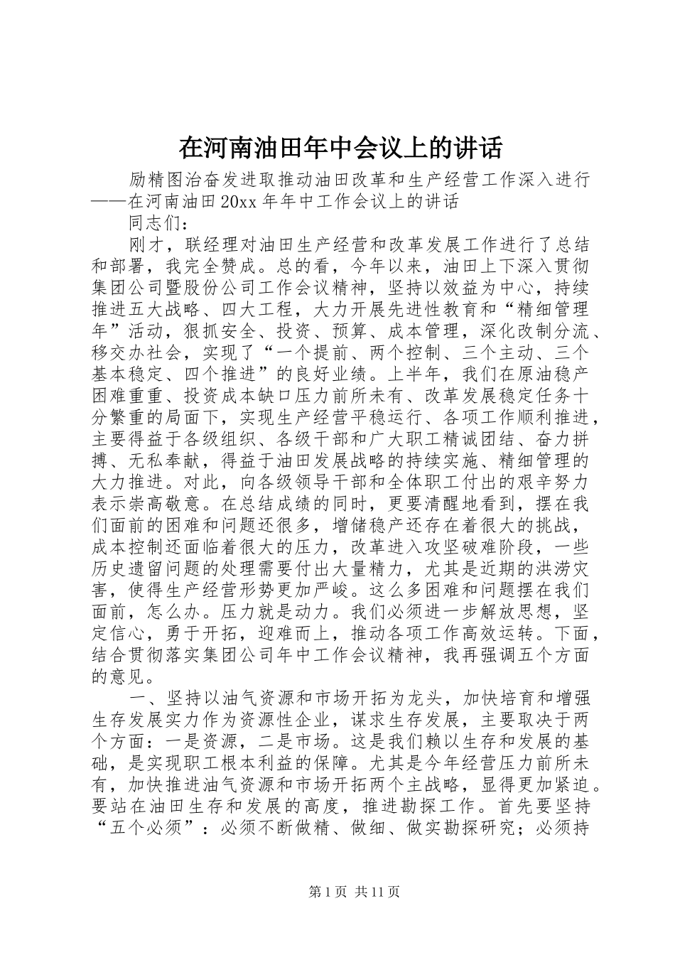 在河南油田年中会议上的讲话_第1页