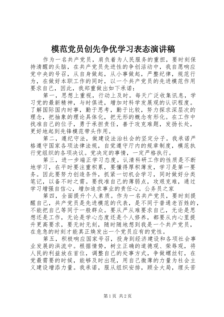 模范党员创先争优学习表态演讲稿_第1页