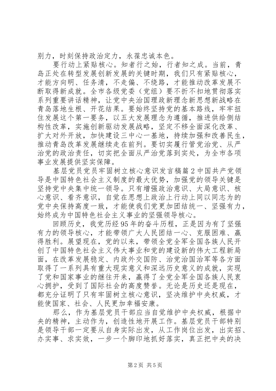 基层党员党员牢固树立核心意识发言稿_第2页