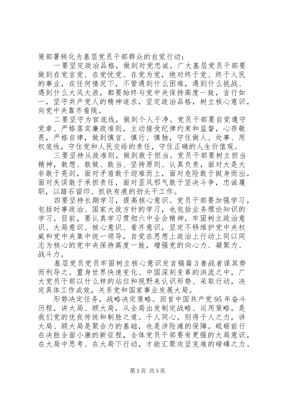 基层党员党员牢固树立核心意识发言稿_第3页