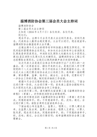 淄博消防协会第三届会员大会主持词