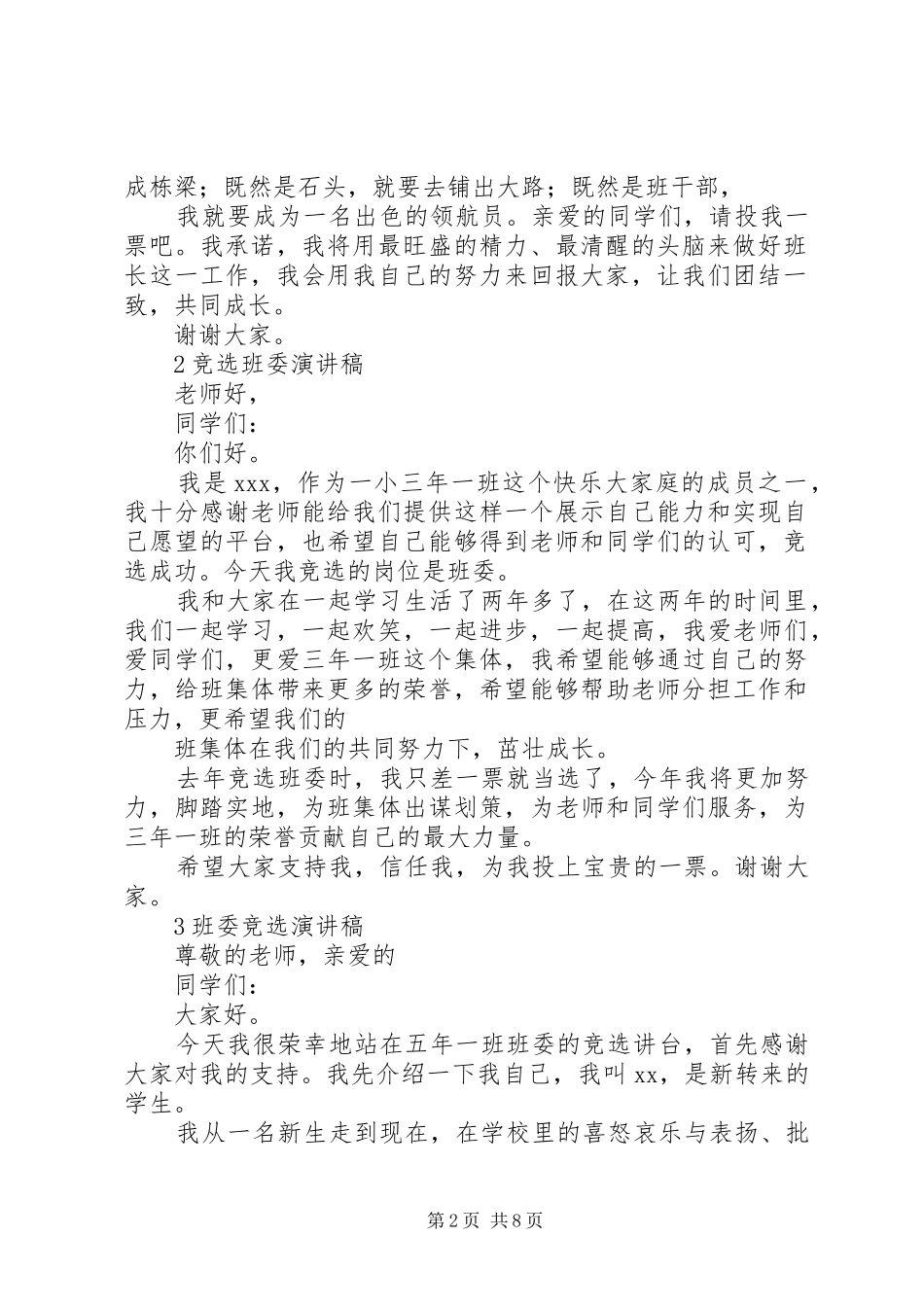 班委竞选演讲——珍惜吧_第2页