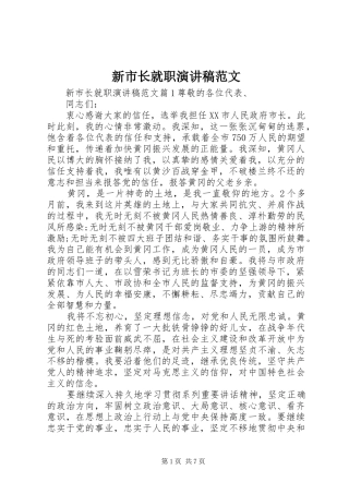 新市长就职演讲稿范文