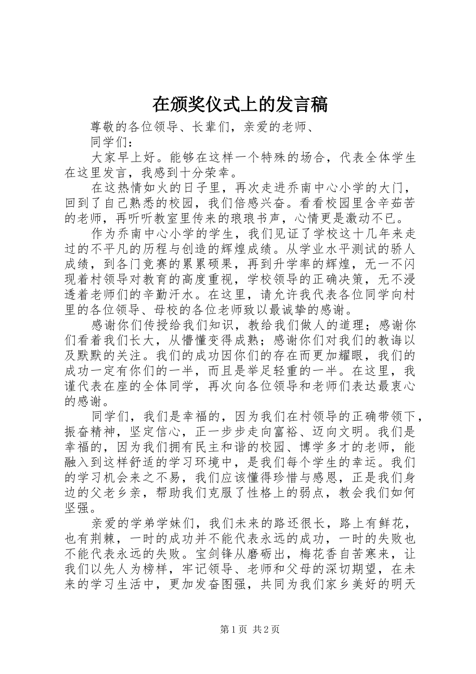 在颁奖仪式上的发言稿_第1页