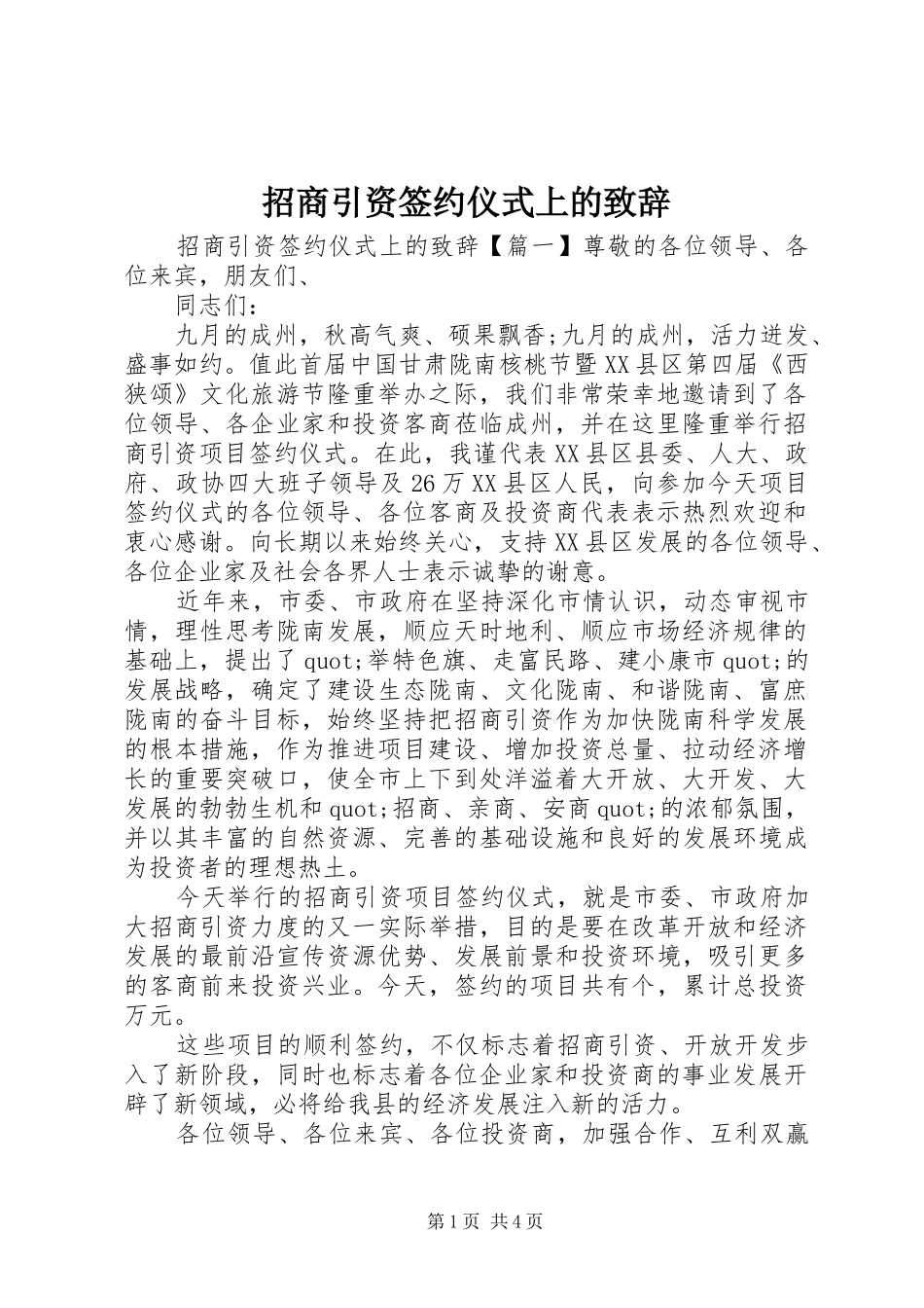 招商引资签约仪式上的致辞_第1页