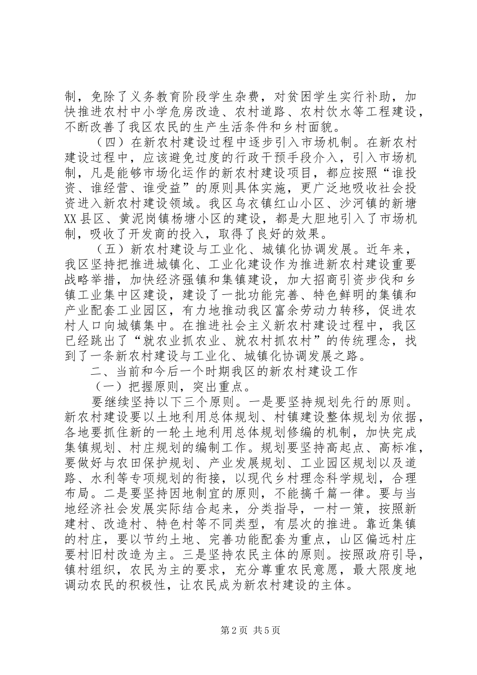 新农村建设会议的发言稿_第2页