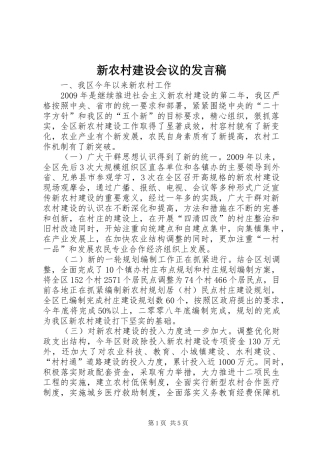 新农村建设会议的发言稿