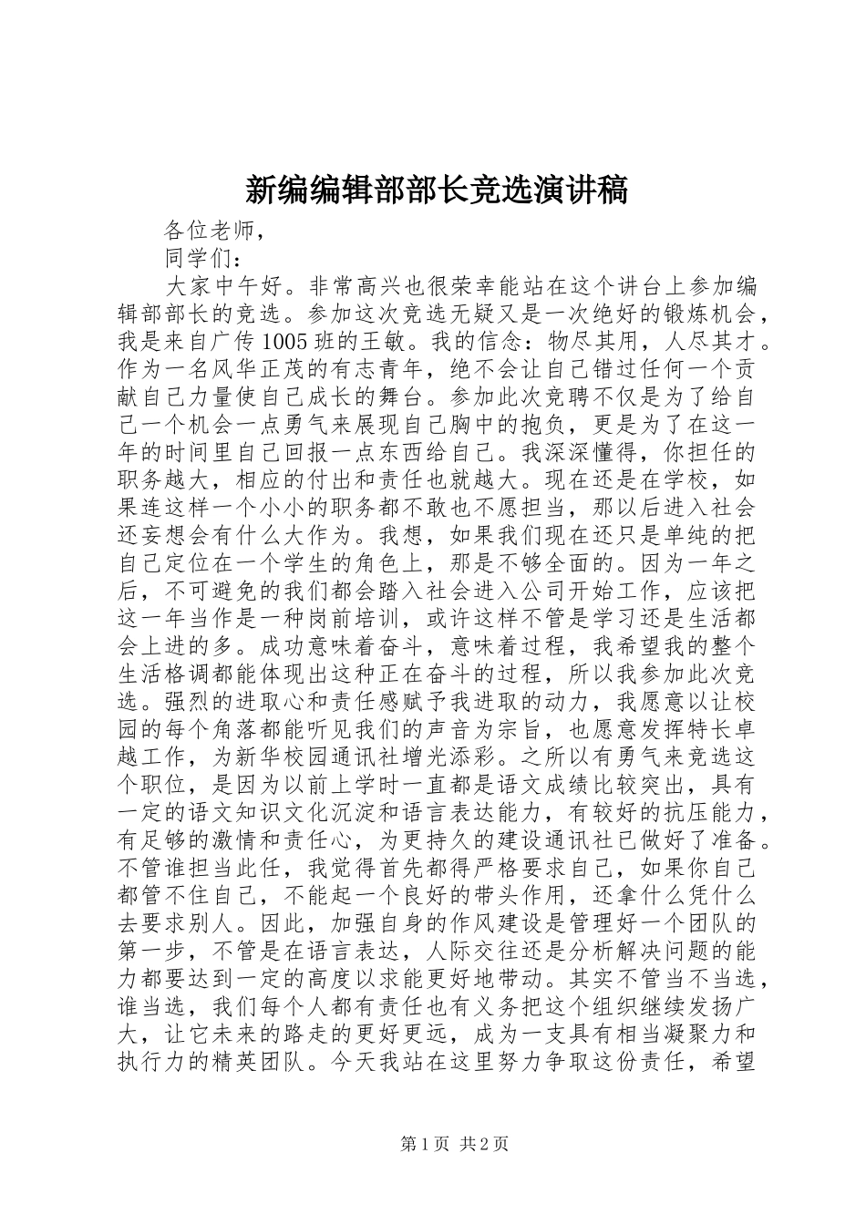 新编编辑部部长竞选演讲稿_第1页