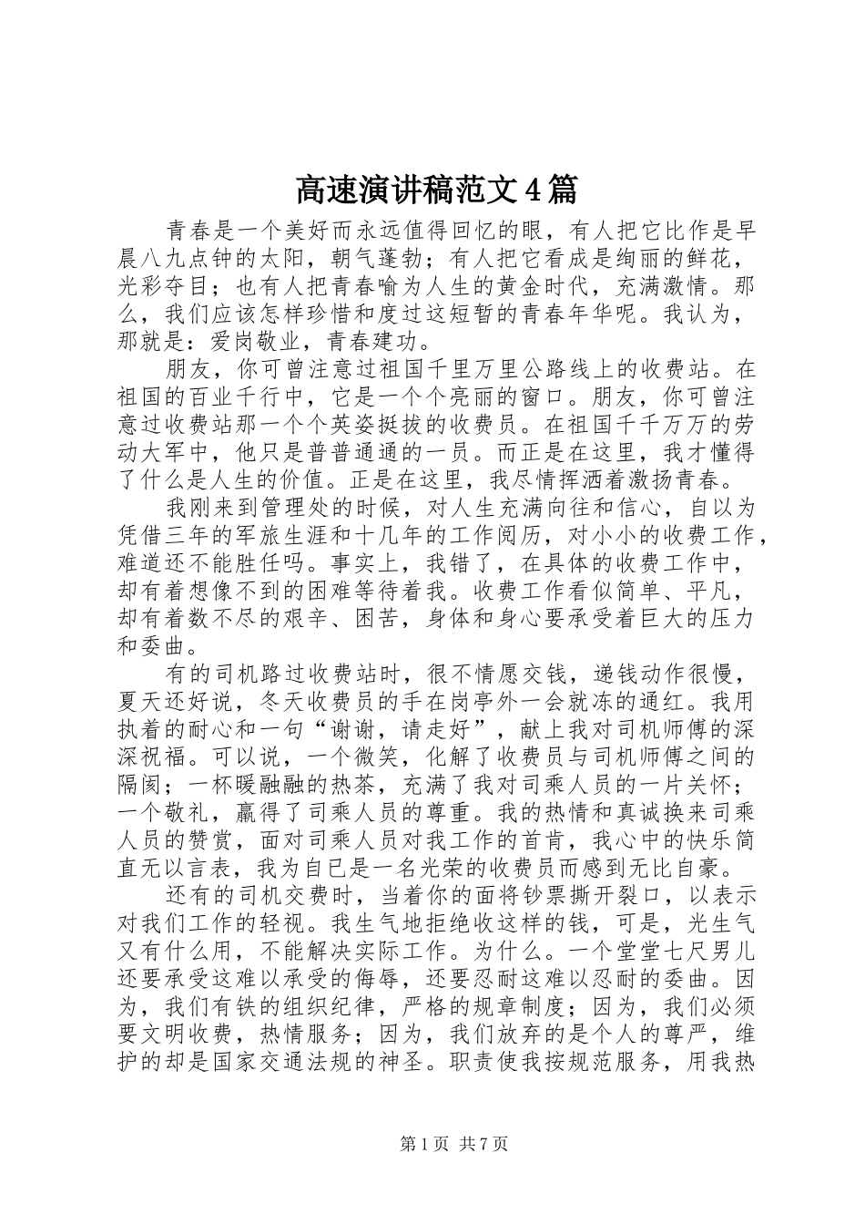 高速演讲稿范文4篇_第1页