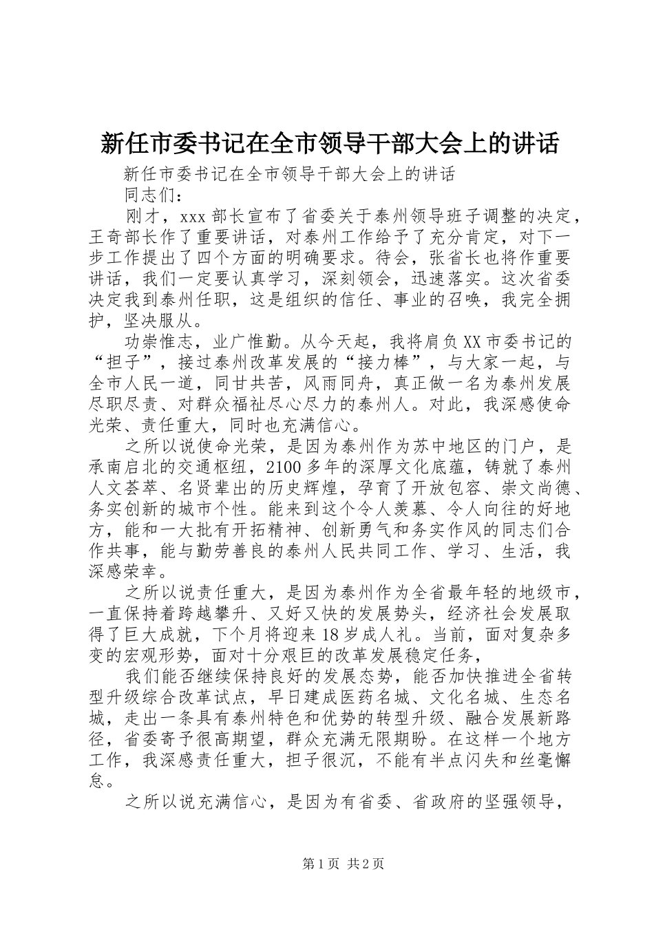 新任市委书记在全市领导干部大会上的讲话_第1页